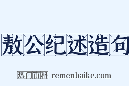 敖公纪述造句是什么意思的图片